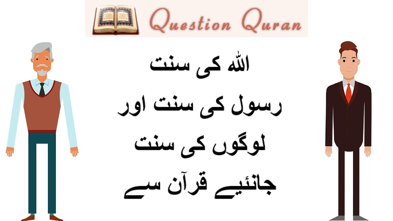 Sunnah of Allah, Rasool and People.  اللہ رسول اور لوگوں کی سنت. جانئیے قرآن سے