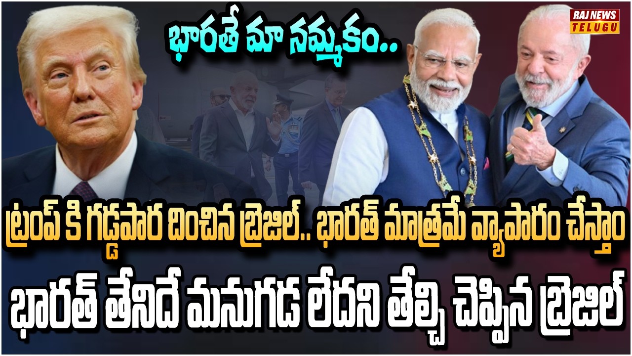 ట్రంప్ తలపొగరు దించిన బ్రెజిల్.. 260 కంపెనీలతో భారత్‌కు లూలా | Brazil Lula in India with 250 Ceos