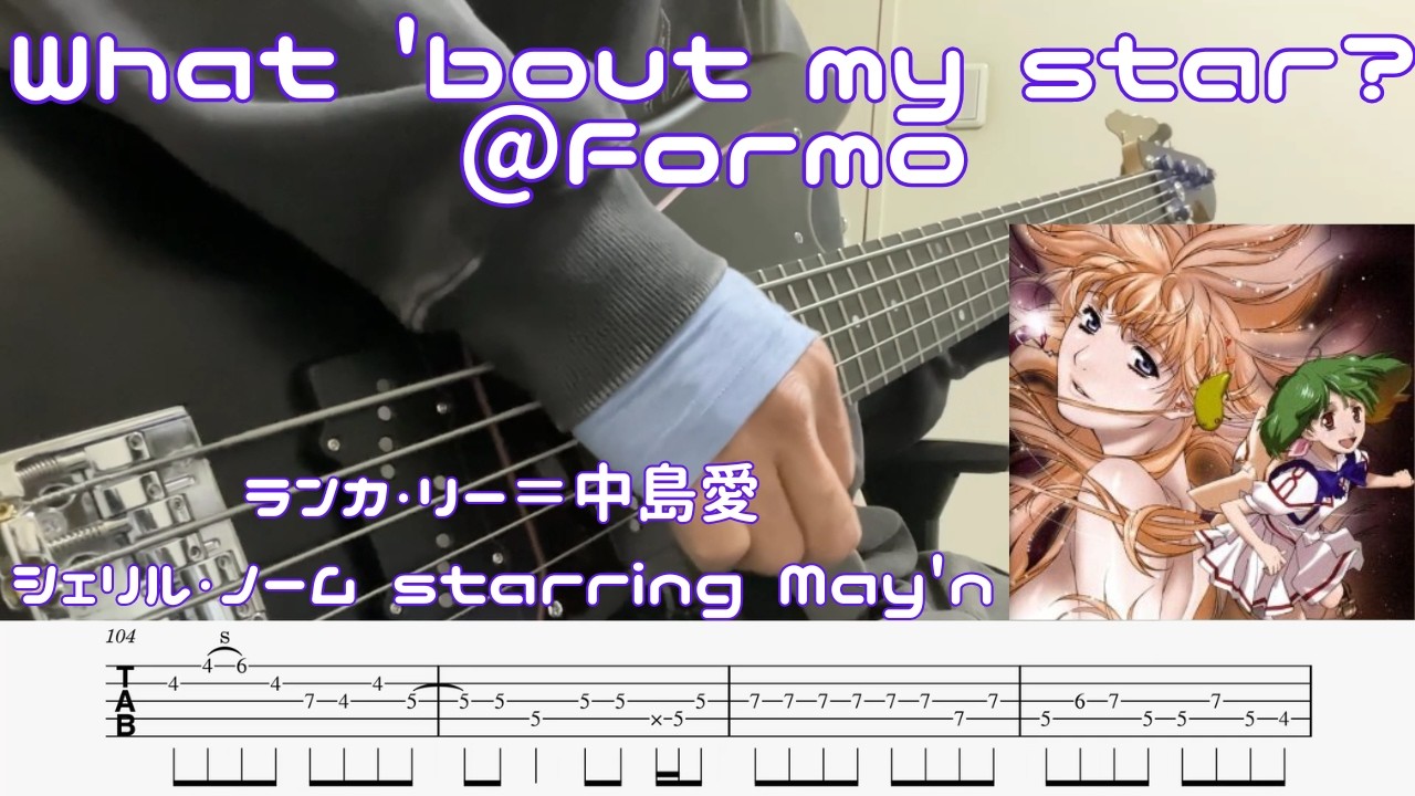 ランカ・リー＝中島愛/シェリル・ノーム starring May'n / What 'bout my star? @Formo (Bass cover ベース弾いてみた tab譜付き)