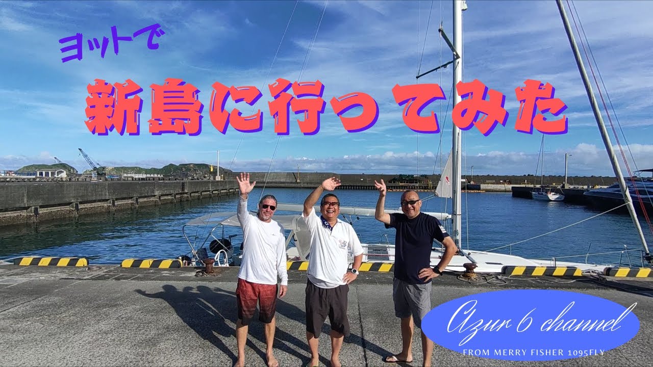 ヨットで新島行ってみた