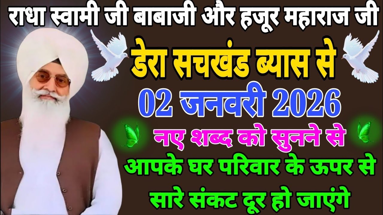 डेरा सचखंड ब्यास 02 जनवरी 2026/ नए शब्द को सुनने से आपके घर परिवार के ऊपर से सारे संकट दूर हो जाएंगे