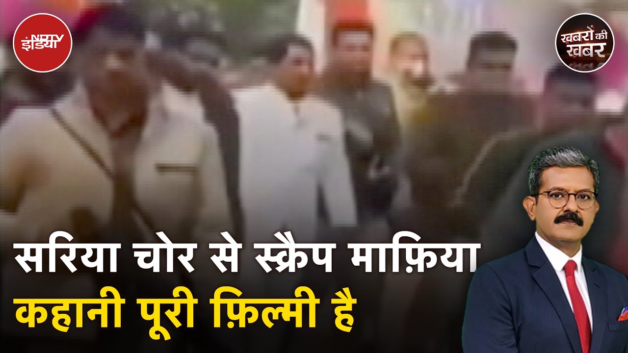 Gangster Ravi Kana: सरिया चोर कैसे बन गया Scrap Mafia? | Khabron Ki Khabar