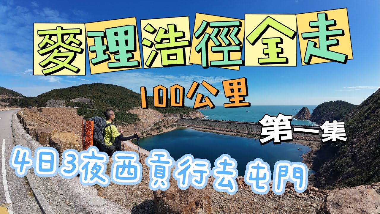 麥理浩徑全走 4日3夜 100公里由西貢行去屯門 (Day1)｜每天路線&補給點攻略｜北潭涌（起點）➡嶂上營地｜麥理浩徑重裝徒步｜麥理浩徑1至3段