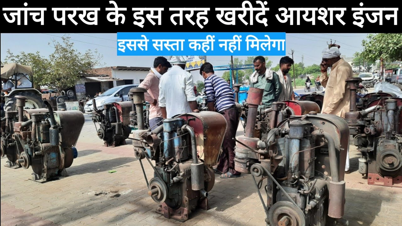Eicher engine जांच परख कर खरीदें आईसर इंजन इसे सस्ता कहीं नहीं मिलेगा