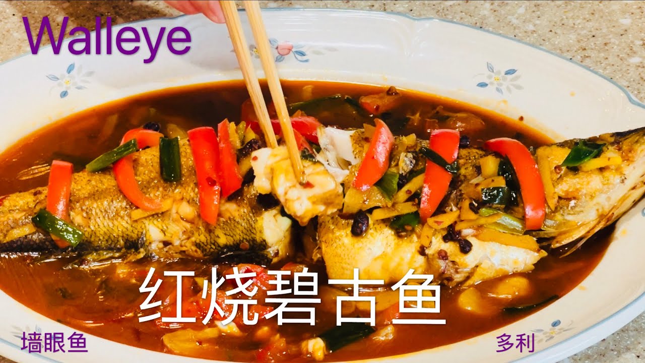 红烧碧古鱼 家常做法 How to Cook Walleye