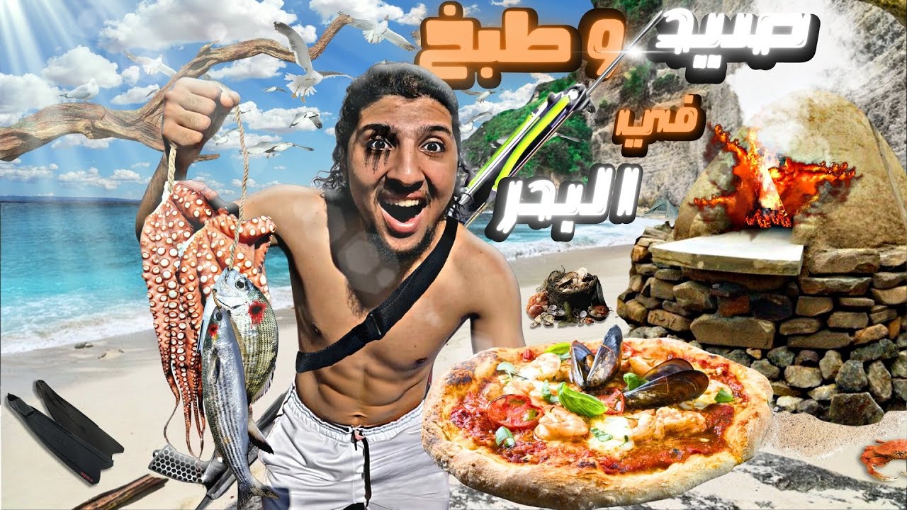 صيد الأسماك 🐠 بالرمح 🏹 و تحضير بيتزا🍕 بالحصيلة في البحر 🌊