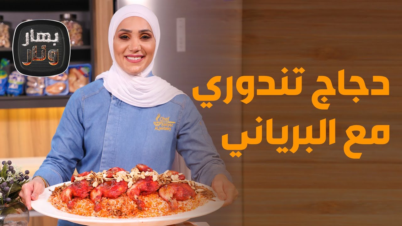 سر الوصفة الأصلية لعمل دجاج تندوري مع البرياني من الشيف امتياز! - بهار ونار