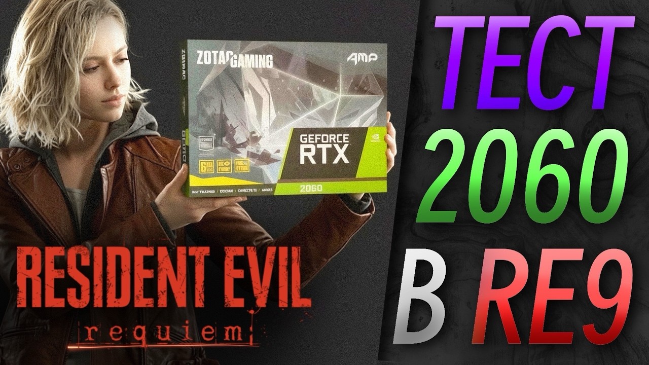 RTX 2060 в Resident Evil Requiem #re9 #rtx2060