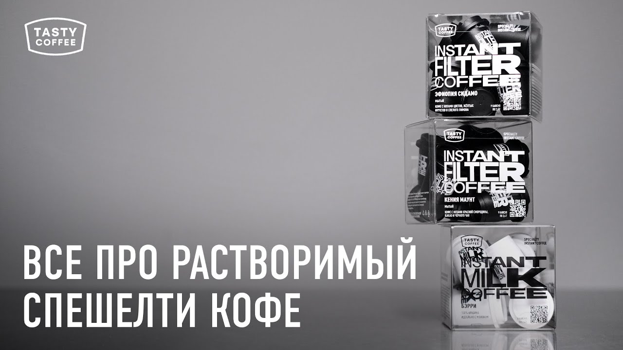 Чем отличается спешелти от коммерческого? / Все про растворимый спешелти кофе от Tasty Coffee