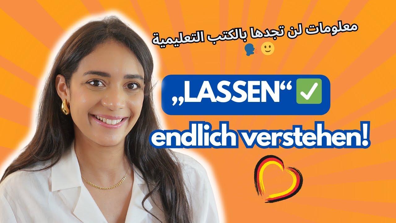 „LASSEN“ verstehen in 10 Min 🇩🇪 – endlich mit klaren Beispielen! أخيراً مع أمثلة واضحة