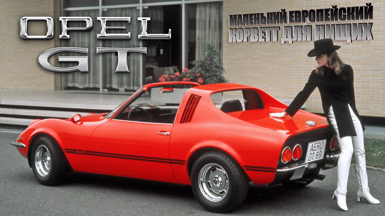 OPEL GT &ndash; История Корвета для Нищих