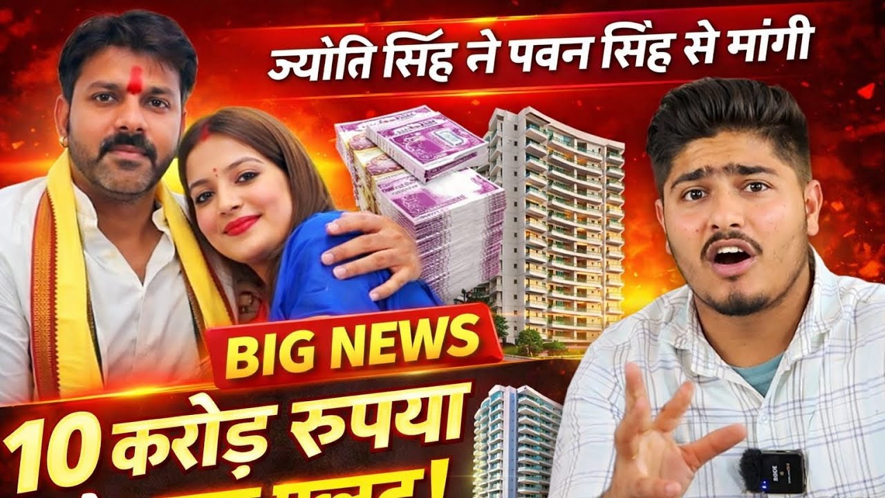 ज्योति सिंह ने पवन सिंह से मांगे 10 करोड़ और फ्लैट! 😱 कोर्ट में बड़ा खुलासा
