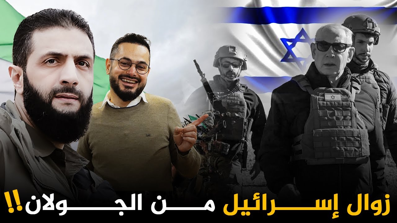 مؤشرات قوية على زوال إسرائيل بداية من الجولان السوري‼️المعركة الحاسمة اقتربت ⏳