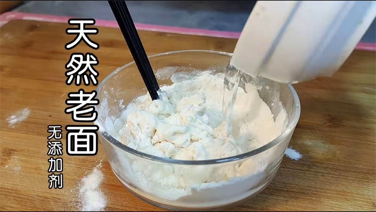 面點師教你老面做法，自然發酵，不加添加劑，只有2步一看就會 #美食 #做飯 #中餐 #家常菜 #菜譜