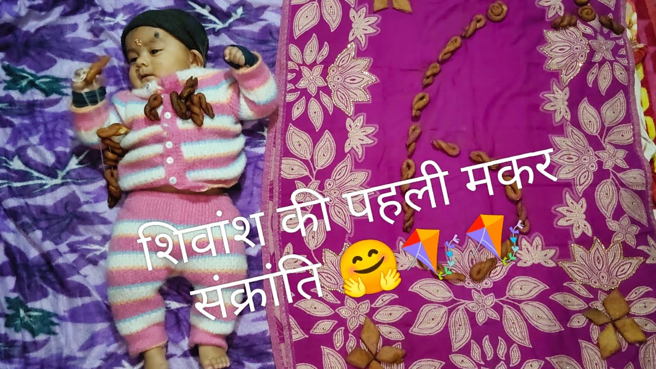 शिवांश की पहली मकर संक्रांति 🤗🪁🪁 6 month complete my baby 🐥🍼#makersankranti #minivlog #shortvideo 