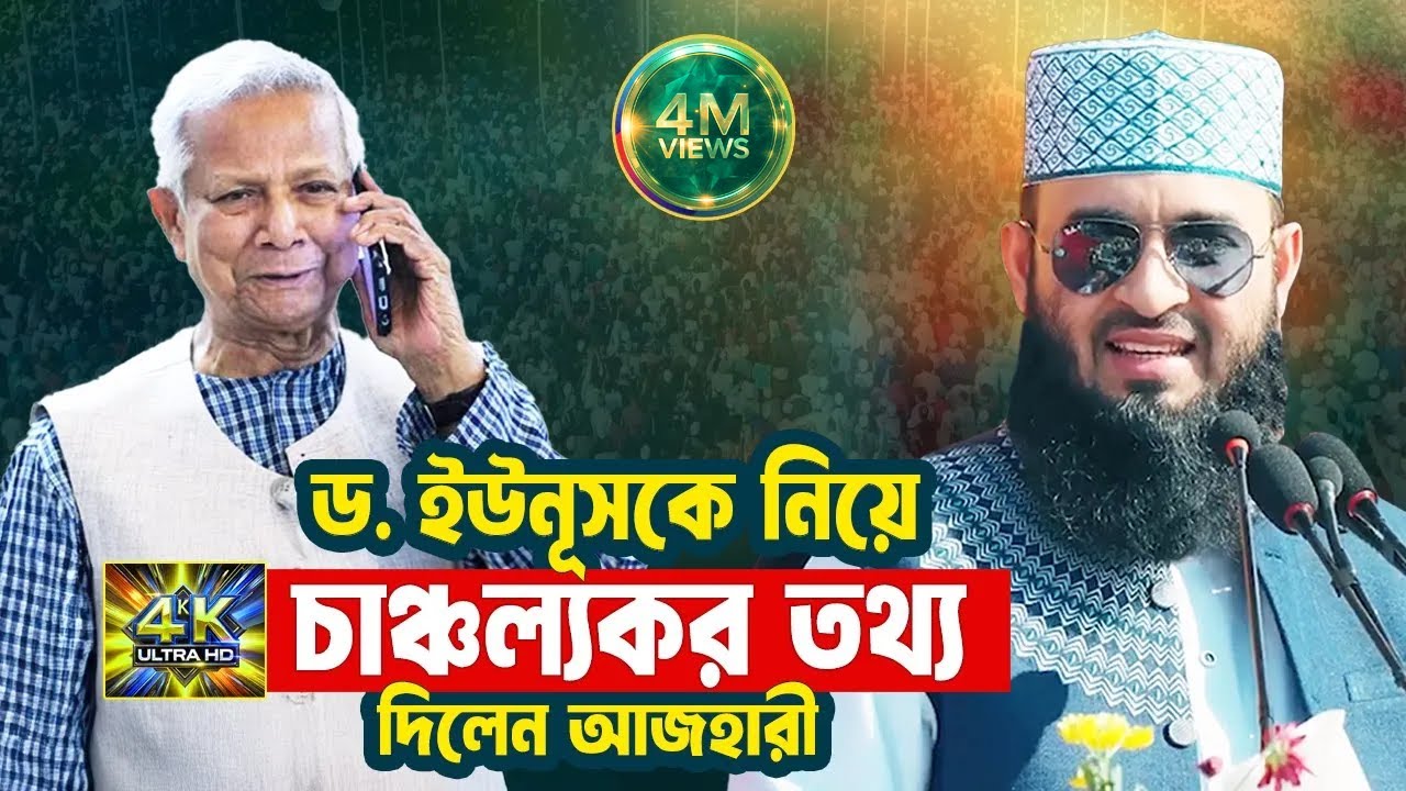 ড. ইউনূসকে নিয়ে চাঞ্চল্যকর তথ্য দিলেন আজহারী | Mizanur Rahman Azhari Waz | Dr Yunus | Islamic Life