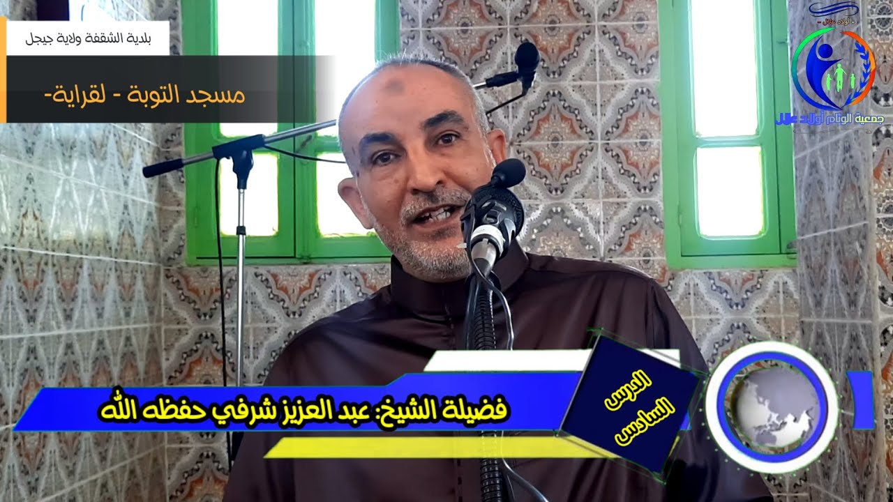 الدرس السادس لفضيلة الشيخ: عبد العزيز شرفي بمسجد التوبة لقراية بلدية الشقفة ولاية جيجل