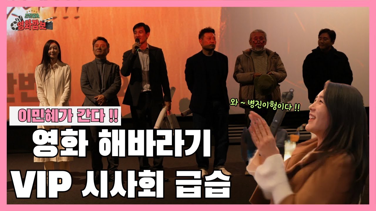 영화 해바라기 vip 시사회 급습!! 허이재 한정수 지대한 박철호 배우 인터뷰, 뒤풀이 장소까지 찾아 갔습니다 !!  | 이민혜가 간다 3탄