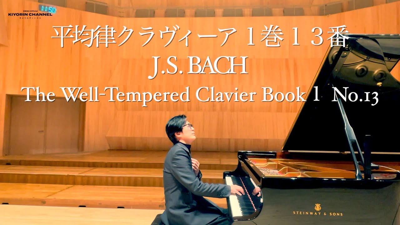 バッハで整える【平均律 1巻 13番 / The Well-Tempered Clavier Book1 No.13 】J.S.Bach