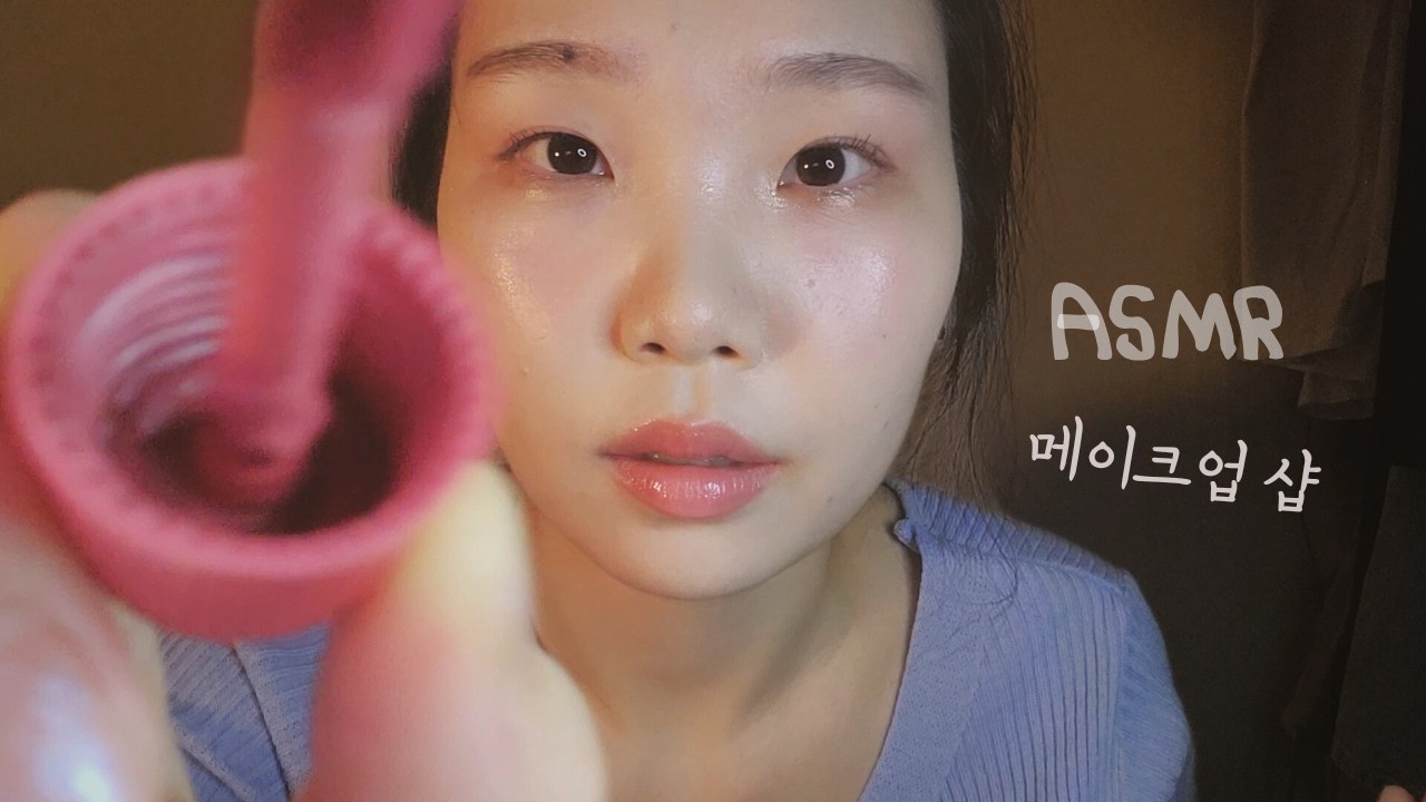 ASMR 메이크업 샵 롤플 (후시녹음)💄| Make up Roleplay asmr