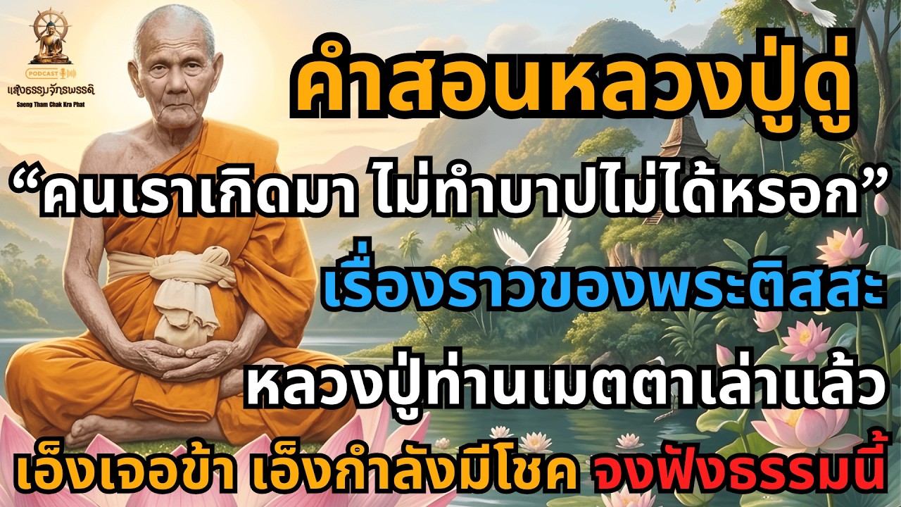 คำสอนหลวงปู่ดู่ คนเราเกิดมา ไม่ทำบาปไม่ได้หรอก ท่านเมตตาเล่าเรื่องพระติสสะ สอนวิธีปล่อยวาง ไม่ยึดติด