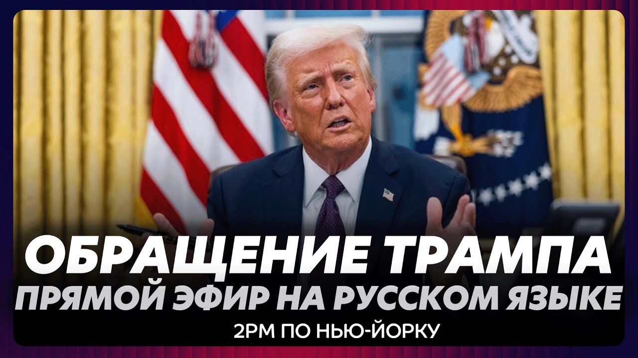Срочное обращение Трампа / прямой эфир на русском языке
