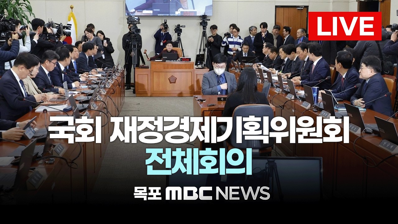 [LIVE] 재정경제부 등 업무보고... 국회 재정경제기획위원회 전체회의 | 2026년 2월 23일