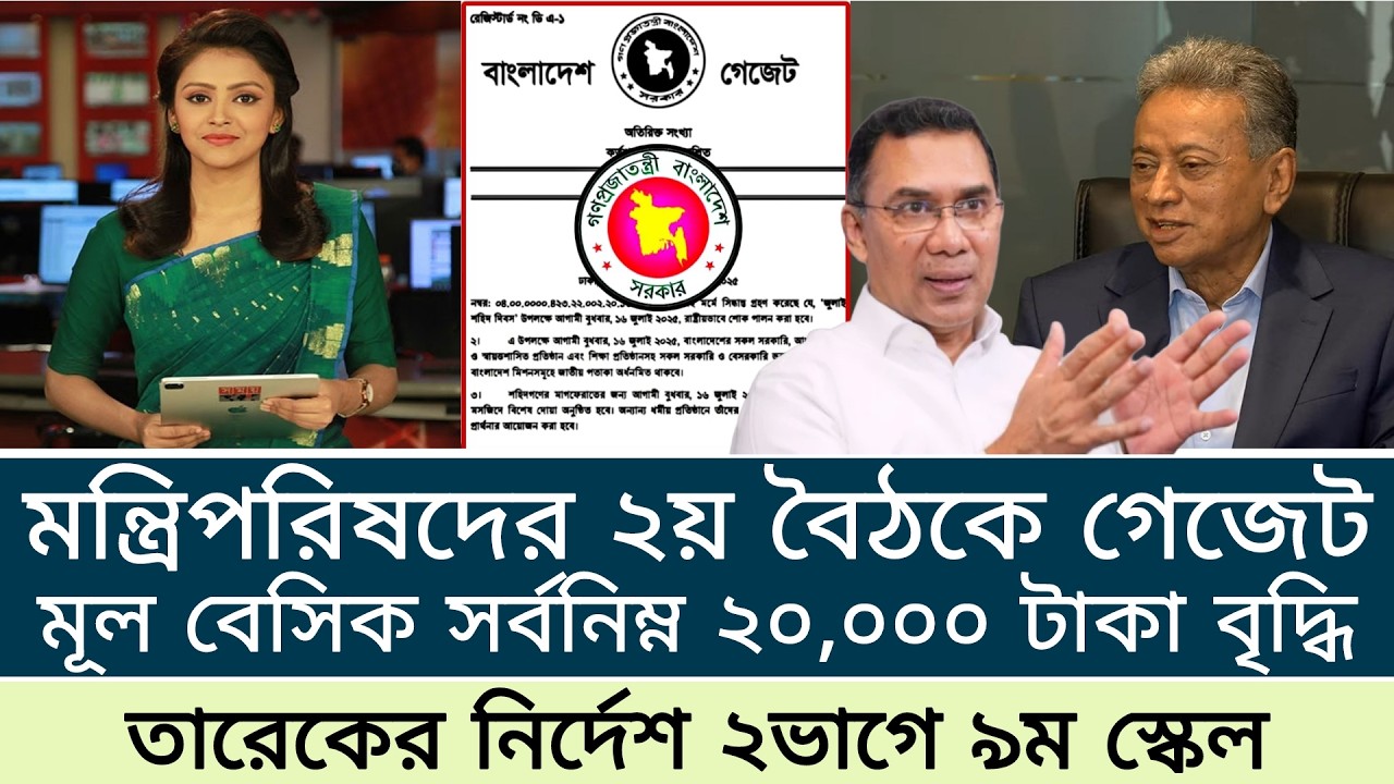 মন্ত্রিপরিষদের ২য় বৈঠকে গেজেট প্রকাশ! মূল বেসিক ২০,০০০ টাকা ও ২ ভাগে কার্যকর। payscale2026