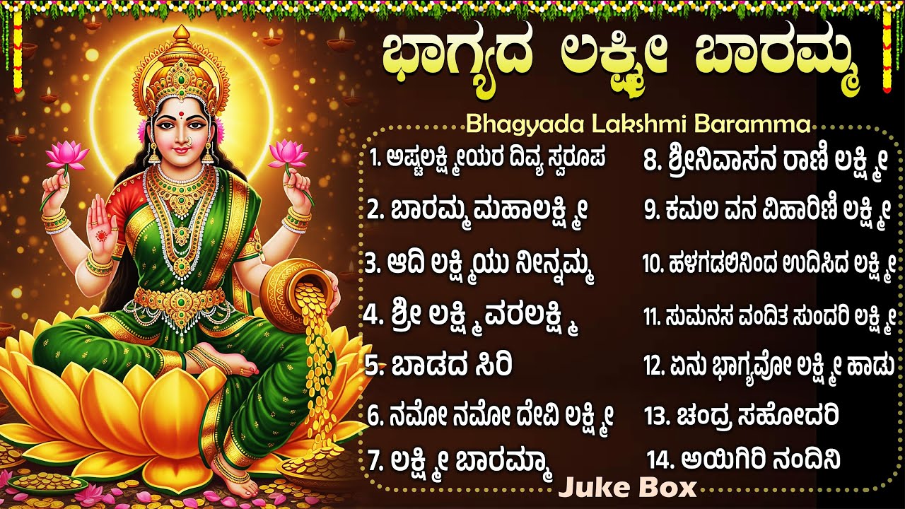 ಶ್ರೀ ಭಾಗ್ಯದ ಲಕ್ಷ್ಮಿ ಭಕ್ತಿಗೀತೆಗಳು | Sri Bhagyada Laxmi Kannada Bhakti Geethegalu | Laxmi Bhakti Songs