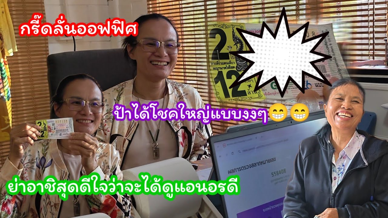 กรีดลั่นออฟฟิศ  ป้าแต๋นถูกรางวัล.. หลังจากทำบุญกลับมา#ปุ๊แม่น้องหมิว 