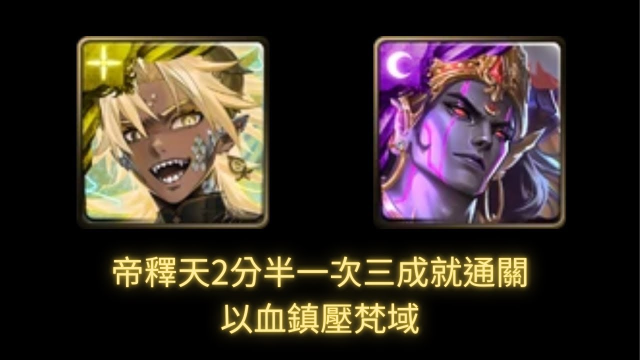 #神魔之塔 帝釋天2分半無腦一次三成就通關以血鎮壓梵域