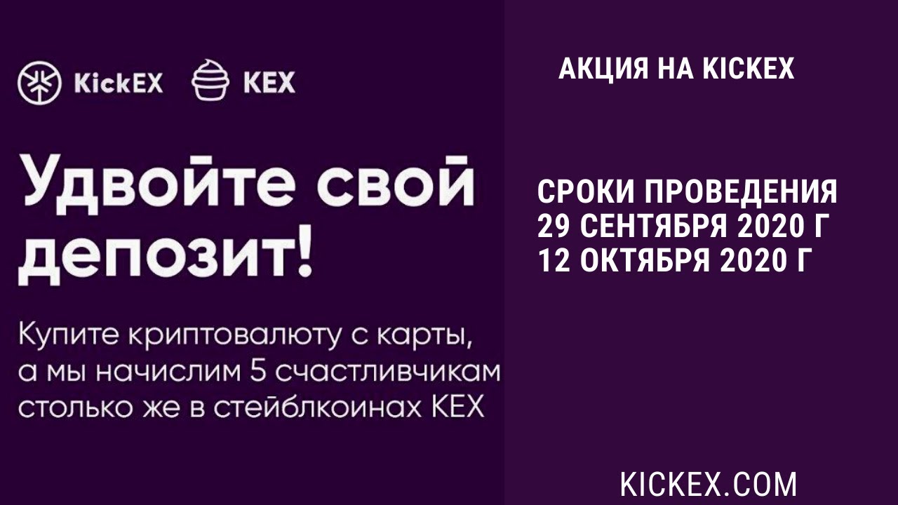 Как удвоить свой депозит на бирже KickEX!