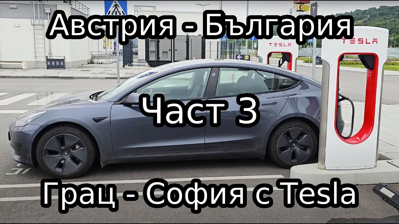 Австрия - България с Tesla Model 3 LFP