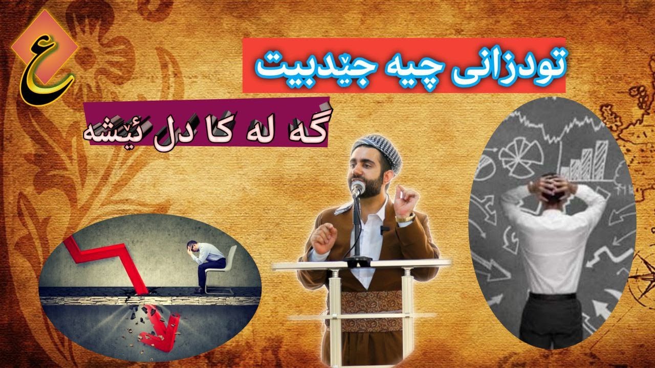 گوتار خوین : عبدالقادر عبدالله ,,,,, چه ندین ئاریشه و ئه گه ر نه فسێن مه نه