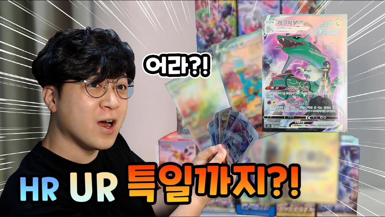 레쿠쟈?! 특일에 UR HR까지 오늘 포켓몬 카드깡 대박인데요??