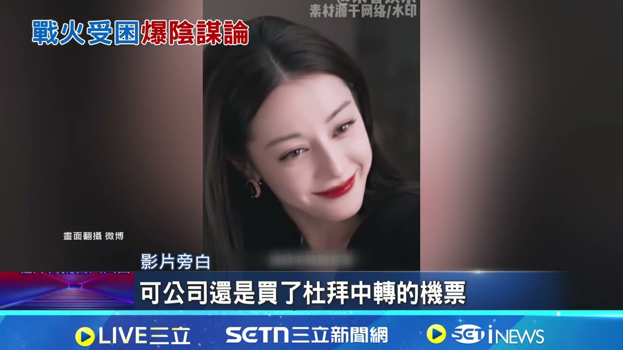 迪麗熱巴受困杜拜 疑因