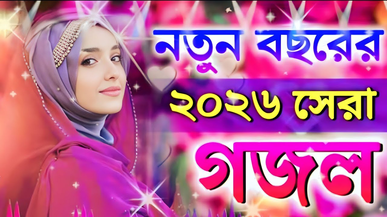 নূরের পথে ডাকিস আমায়।। ইসলামিক গজল ভালোবেসে থাকলে গজল টি একবার শুনুন।। Best of gojol new 2026 