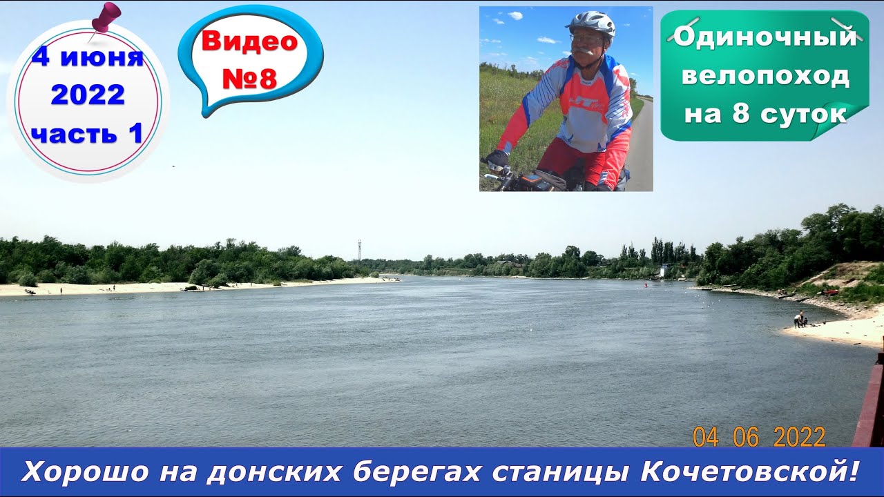 17) Хорошо на донских берегах станицы Кочетовской!