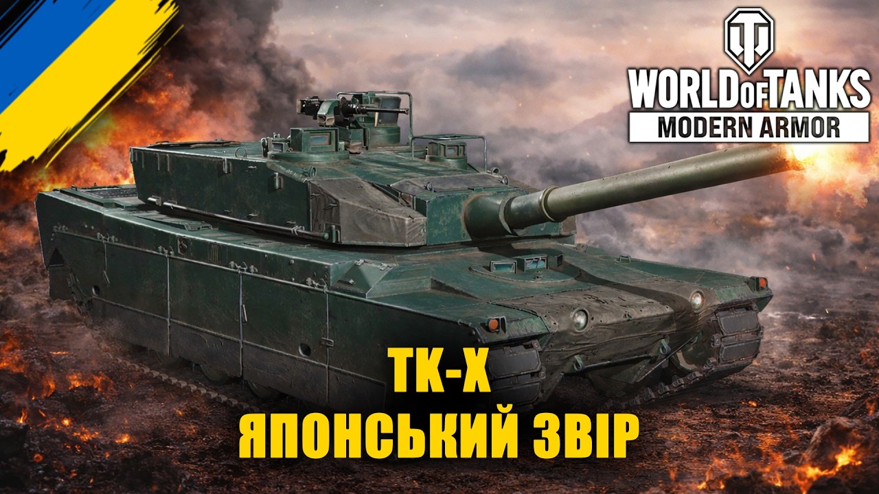 TK-X у рандомі | просто граємо і кайфуємо