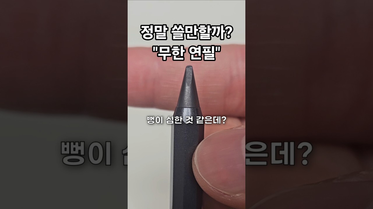 한평생 다 못 쓴다는 무한 금속 연필, 정말 쓸만할까?