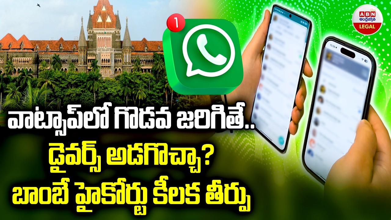 వాట్సాప్ లో గొడవ జరిగితే..| Divorce Can't Be Granted On WhatsApp Chats | Bombay HC | ABN Legal