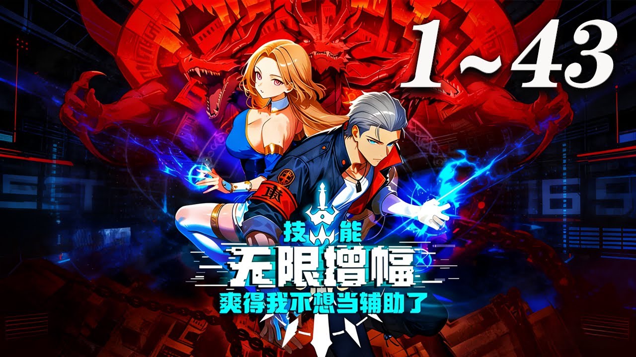 🔥首发【最新合集】《技能无限增幅，爽得我不想当辅助了！》第1-43集 | 穿越者陆圣转职为最弱辅助圣骑士，却凭借SSS级万倍增幅天赋，一路从新手秘境登顶“众神之子榜” 领悟法则的最强职业者！#爱看动漫