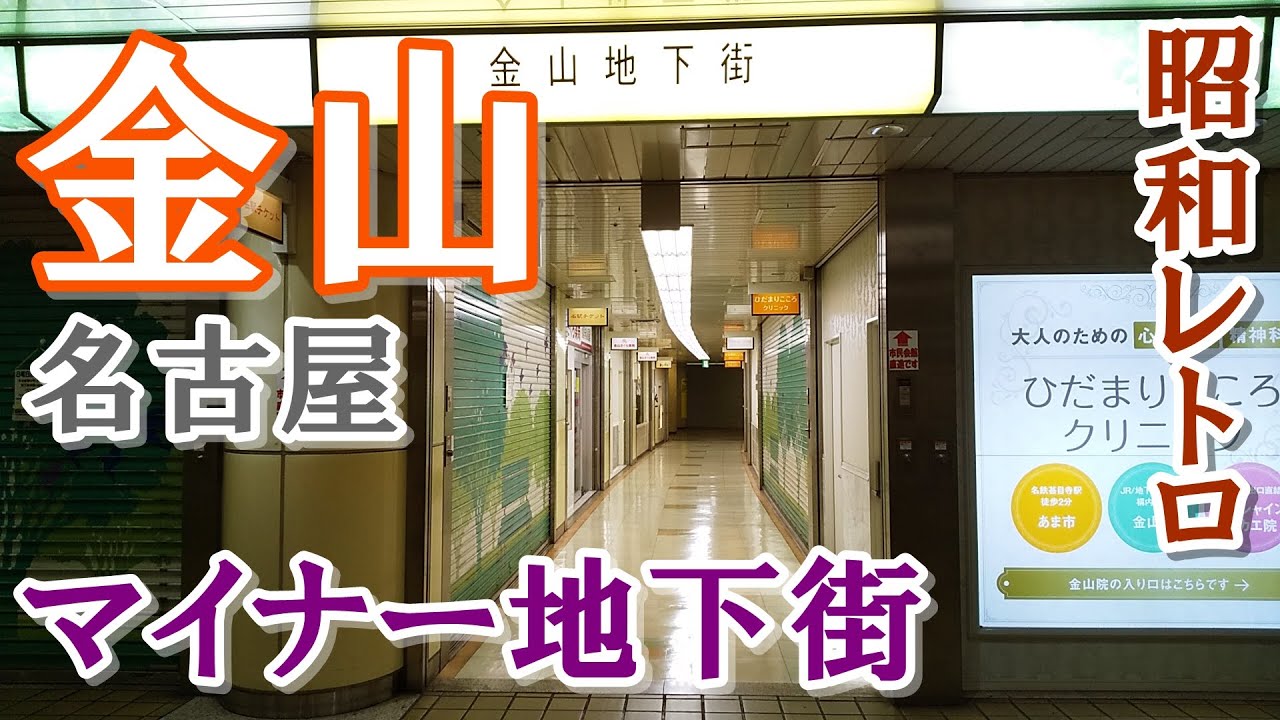 地元民も知らない！？名古屋【金山駅】の最奥にある小さな地下街を歩く