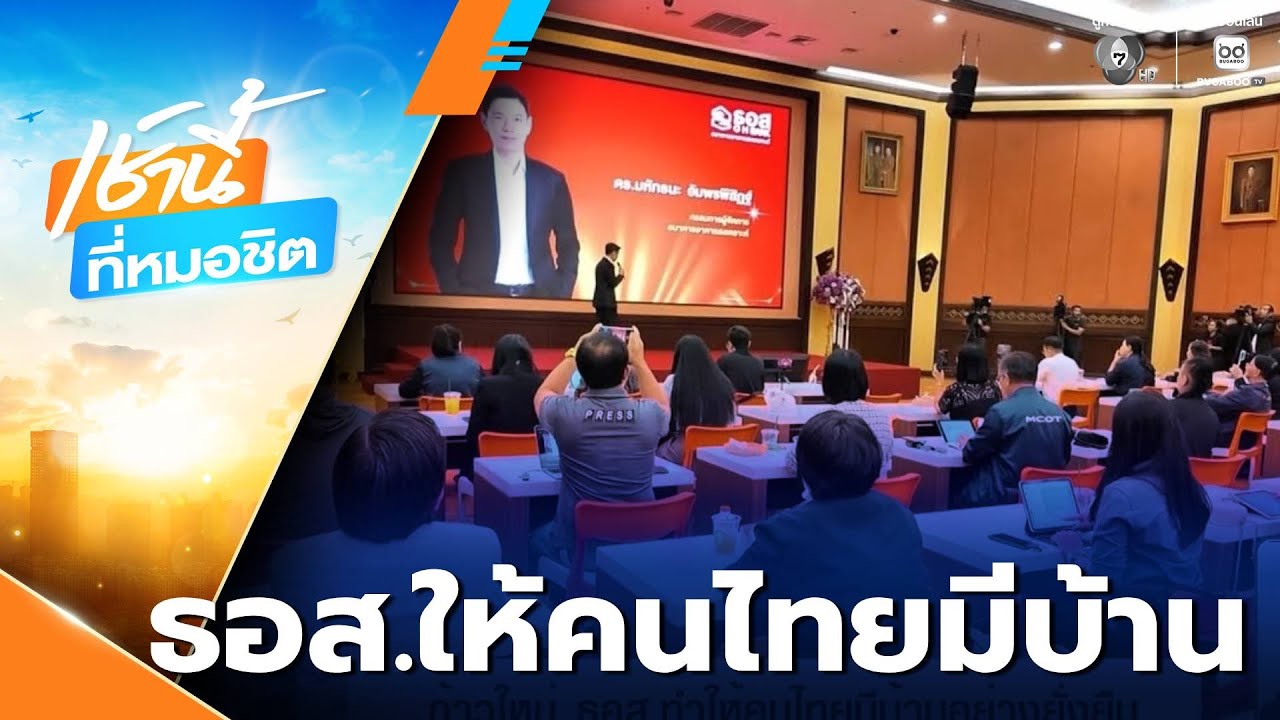 ก้าวใหม่ ธอส. ทำให้คนไทยมีบ้านอย่างยั่งยืน | เช้านี้ที่หมอชิต