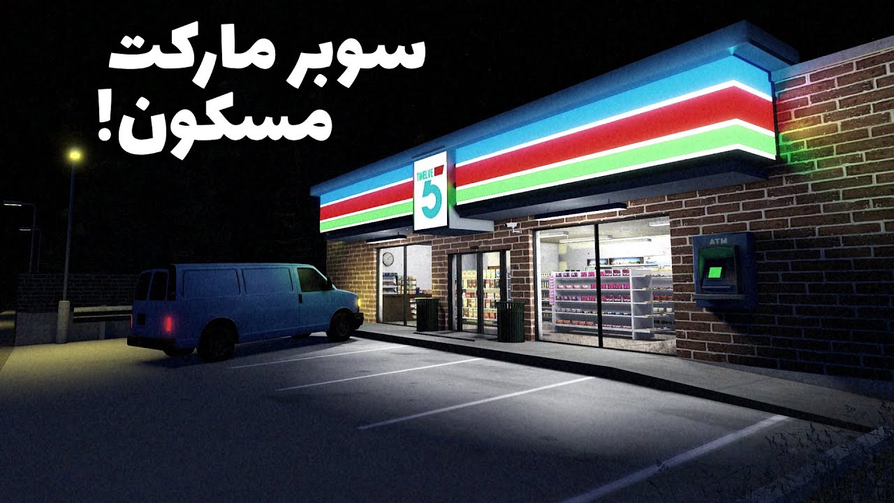 أشتغلت في سوبر ماركت مسكون بليل ! | Night Shift On Route 90