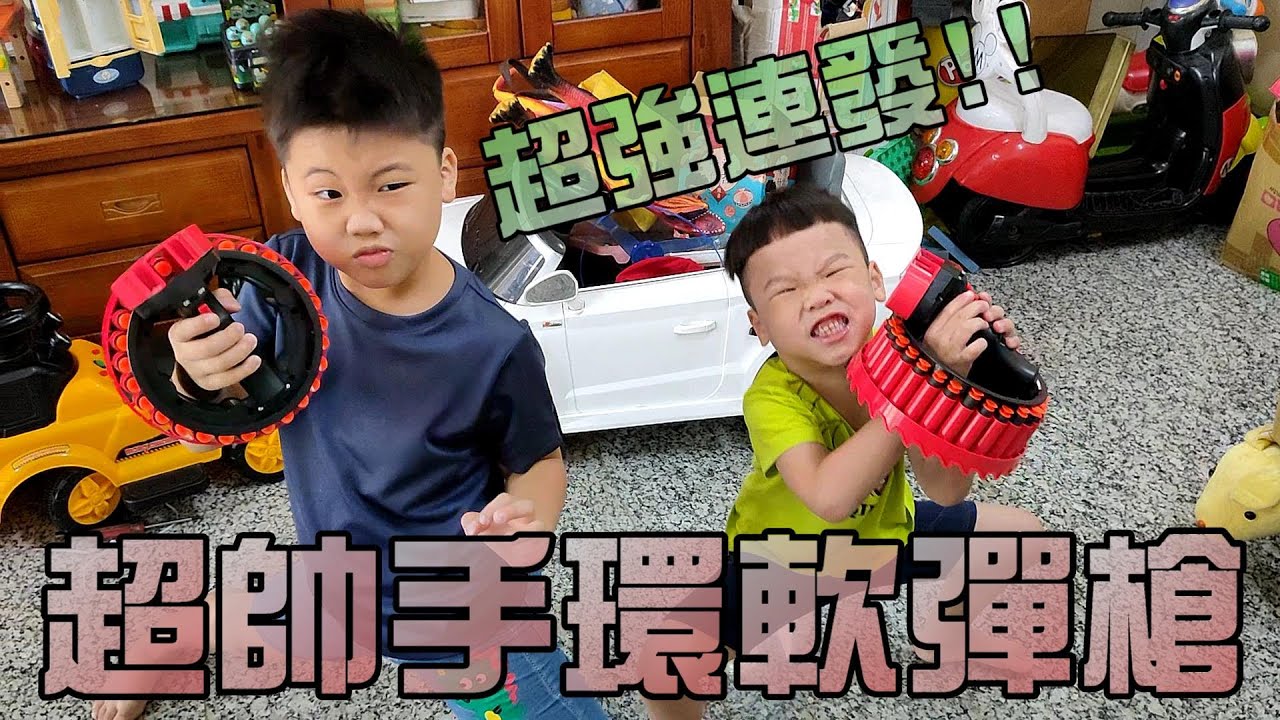 手環造型軟彈槍！？軟彈連發又快又帥！大嘴嘴