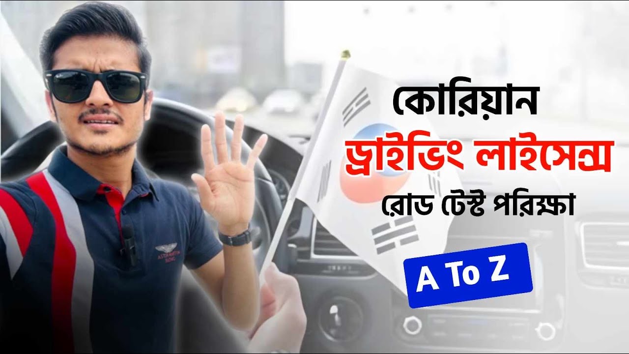 কোরিয়াতে ড্রাইভিং লাইসেন্স এর রোড টেস্ট কেমন হয় A টু Z  বিস্তারিত দেখেনিন ! Korean driving licence