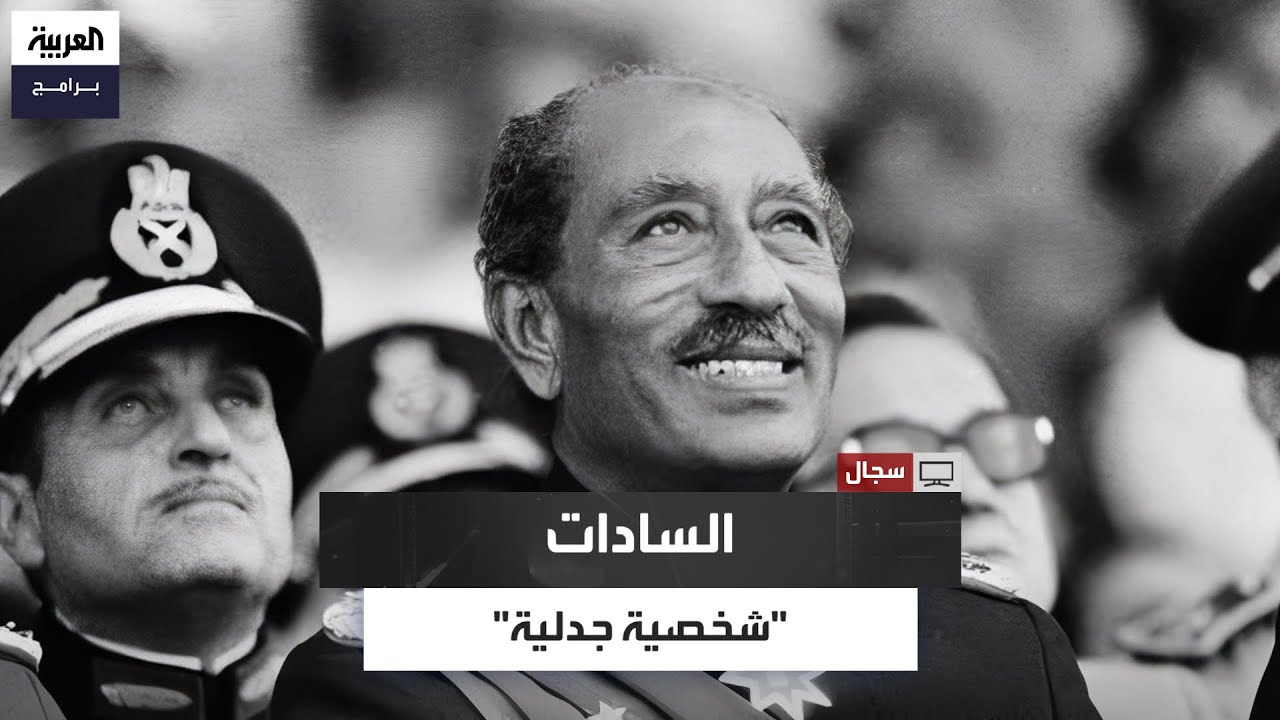 أستاذ تاريخ: السادات أصبح هدفًا للدراسات الأكاديمية بعد 30 عامًا من رحيله