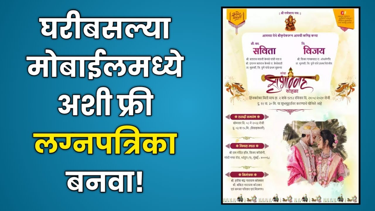 घरीच मोबाईलमधून फक्त काही सेकंदात फ्रीमध्ये लग्नपत्रिका बनवा! Free Wedding Card Making Website