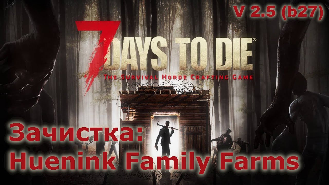 Зачистка Huenink Family Farms - 7 Days to Die